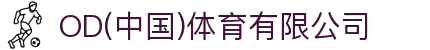 OD(中国)体育有限公司
