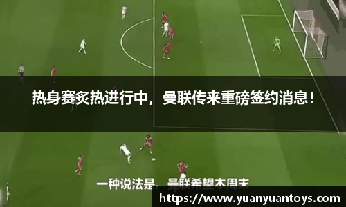 热身赛炙热进行中，曼联传来重磅签约消息！