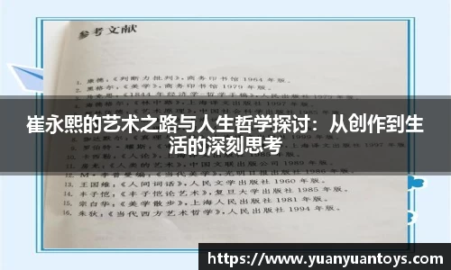 崔永熙的艺术之路与人生哲学探讨：从创作到生活的深刻思考