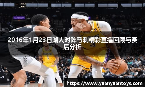 2016年1月23日湖人对阵马刺精彩直播回顾与赛后分析