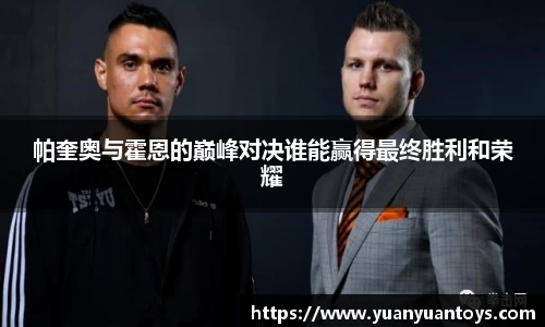 帕奎奥与霍恩的巅峰对决谁能赢得最终胜利和荣耀