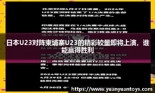 日本U23对阵柬埔寨U23的精彩较量即将上演，谁能赢得胜利