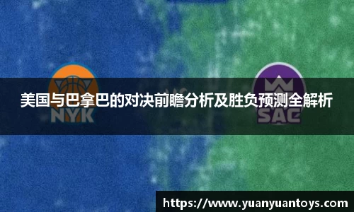 美国与巴拿巴的对决前瞻分析及胜负预测全解析