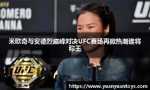 米欧奇与安德烈巅峰对决UFC赛场再掀热潮谁将称王