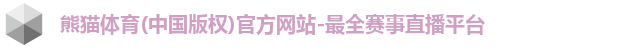 熊猫体育